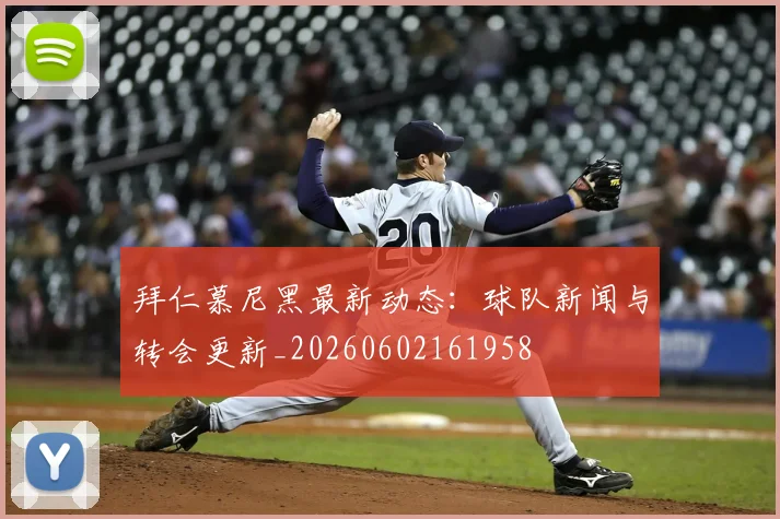 拜仁慕尼黑最新动态：球队新闻与转会更新_20260602161958
