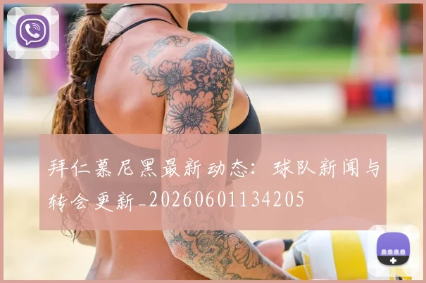 拜仁慕尼黑最新动态：球队新闻与转会更新_20260601134205
